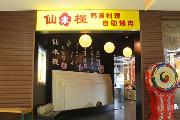 仙木槿烤肉加盟店