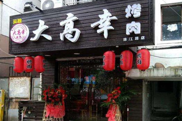 大高幸烤肉
