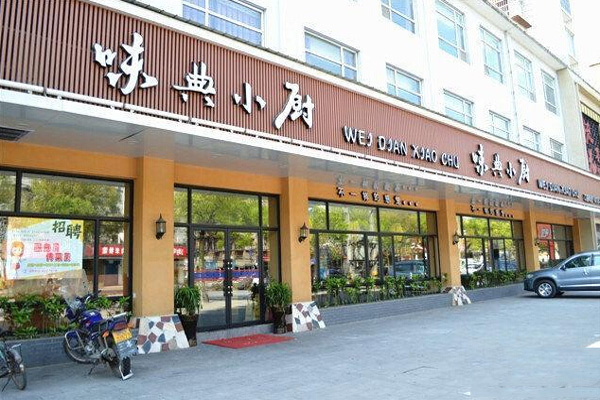 味典小厨加盟店