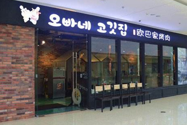 欧巴家烤肉加盟店
