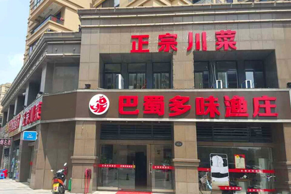 巴蜀多味渔庄加盟