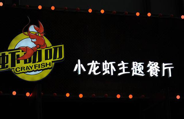 虾叨叨·小龙虾主题餐厅加盟店