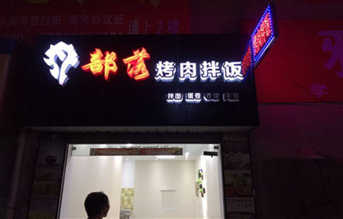 部落烤肉拌饭加盟店