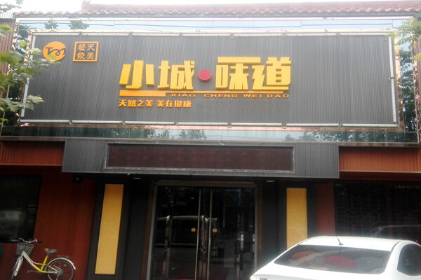 小城味道加盟店