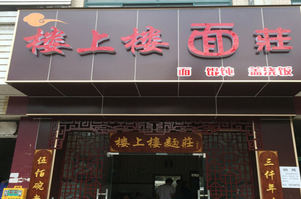 楼上楼面馆加盟店