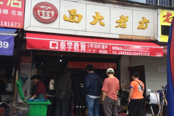 方老大面馆加盟店
