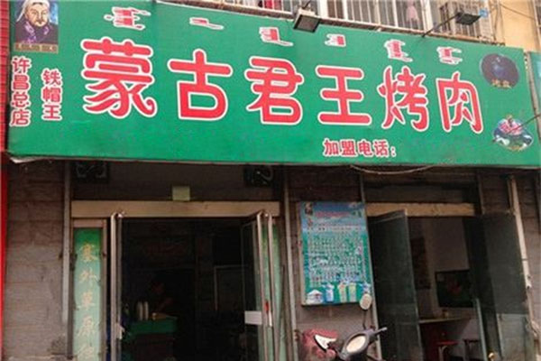蒙古君王烤肉加盟店