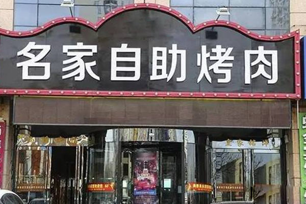 名家自助烤肉加盟店