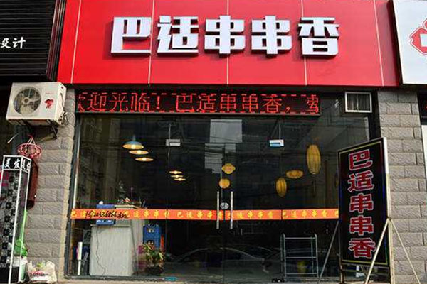 巴适串串香加盟店