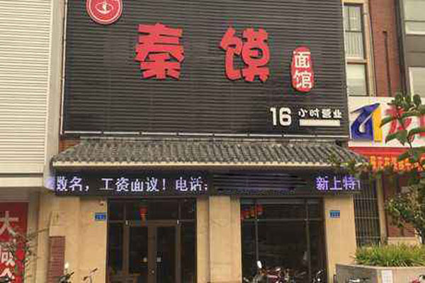 秦馍面馆加盟店