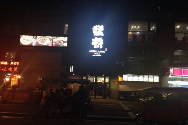 猛将面馆加盟店