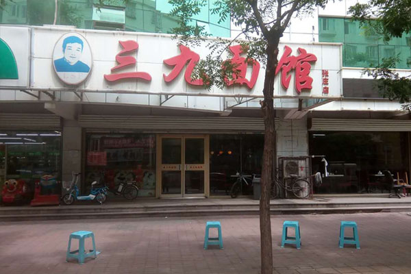 三九面馆加盟店