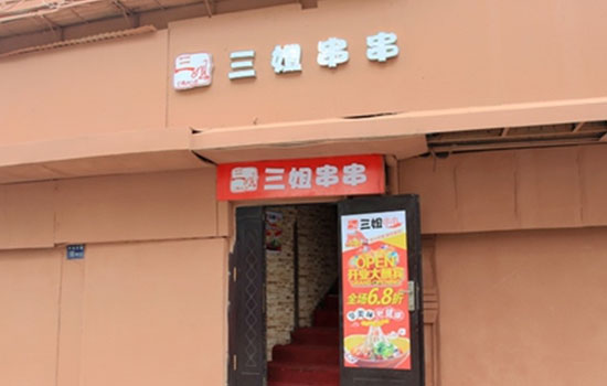 三姐串串加盟
