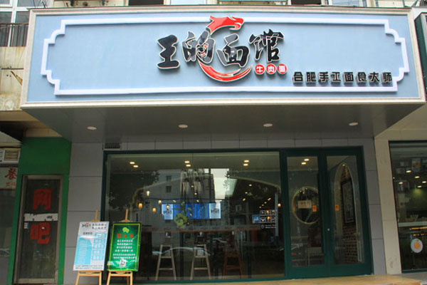 王的面馆加盟店