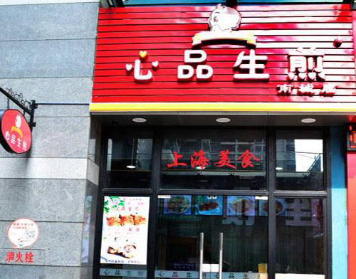 心品生煎加盟店