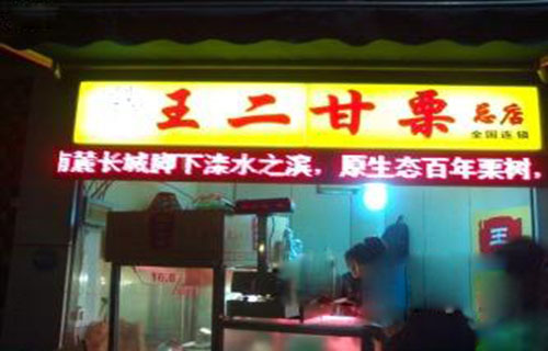 王二甘栗加盟店