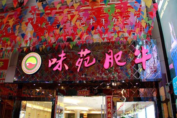 味苑海鲜肥牛自助火锅加盟店