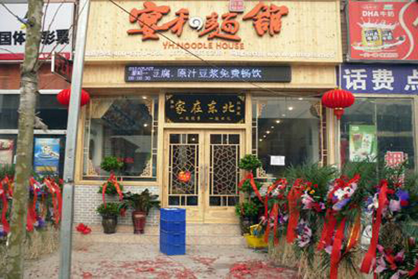 宴和面馆加盟费