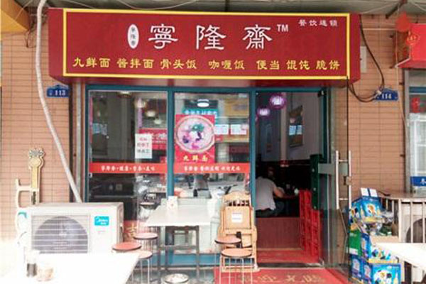 宁隆斋面馆加盟