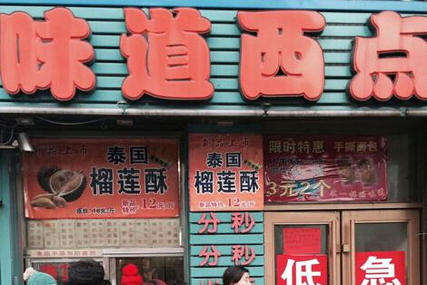 味道西点加盟店