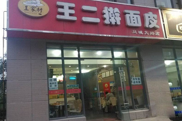 王二擀面皮加盟店