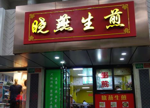 晓燕生煎加盟店