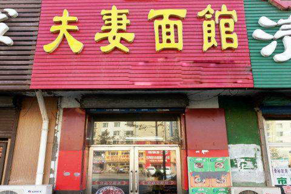 夫妻面馆加盟店