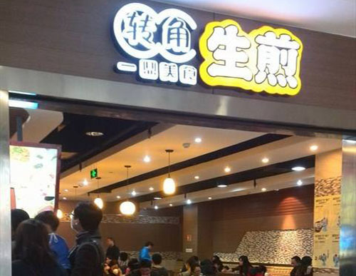 转角生煎加盟