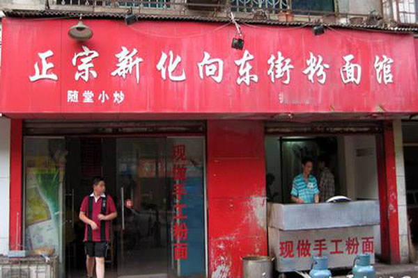 新化向东街粉面馆加盟