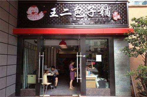 王二包子铺加盟店