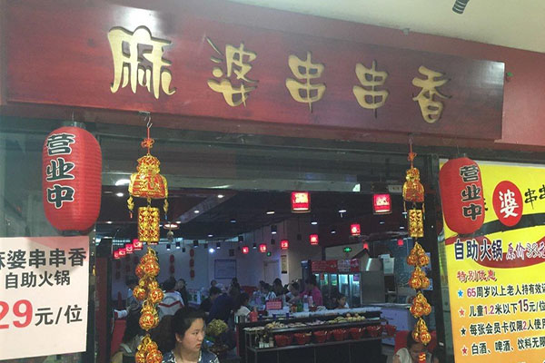 麻婆串串香加盟店