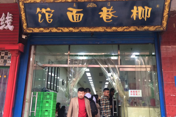 柳巷面馆加盟店