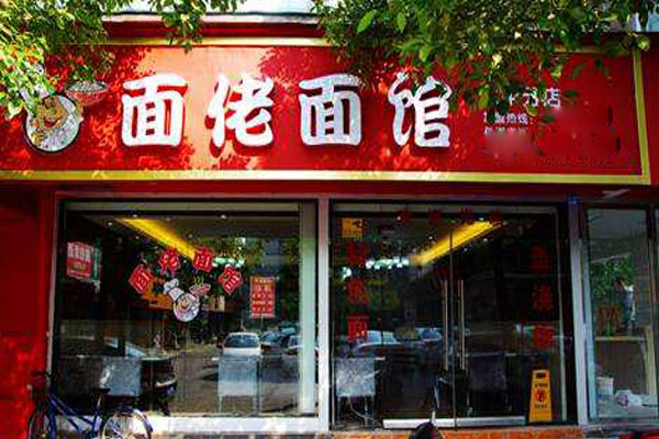 面佬面馆加盟店