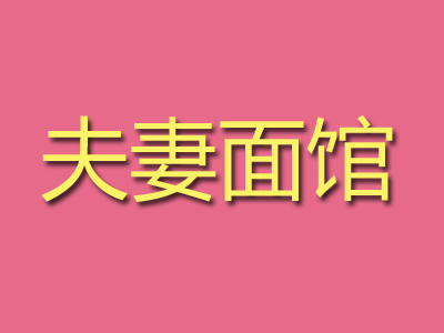 夫妻面馆