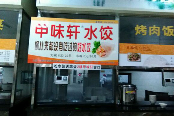 甲味轩饺子加盟店