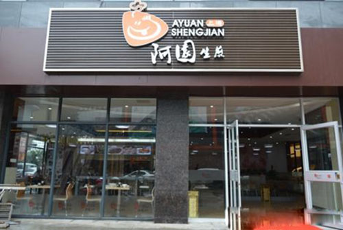 阿园生煎加盟店