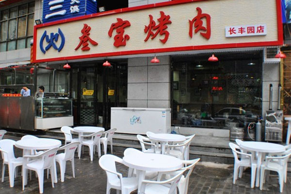 叁宝烤肉加盟店