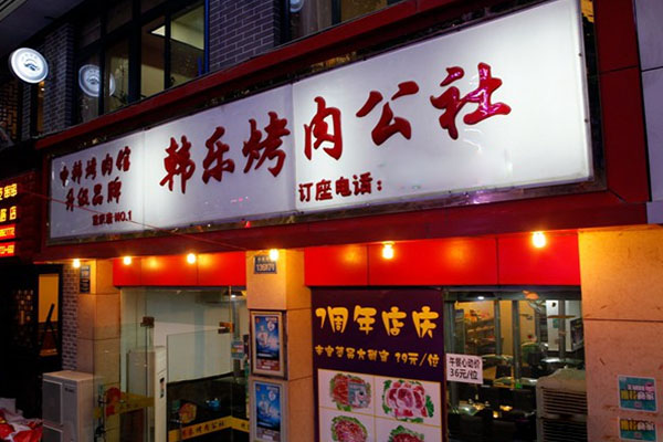 韩乐烤肉公社加盟店