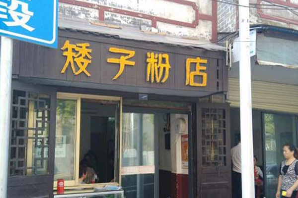 矮子粉店加盟店