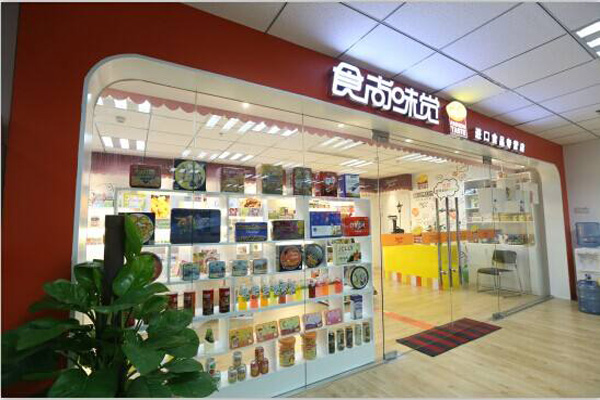 食尚味觉进口食品加盟店