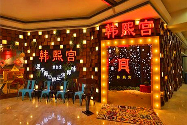 韩熙宫加盟店