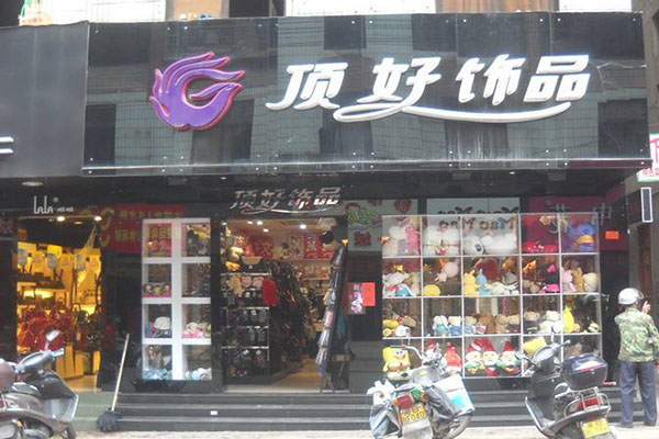 顶好饰品加盟店