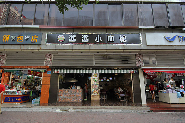 酱酱小面馆加盟