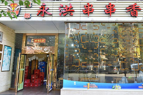 永洪串串香加盟店