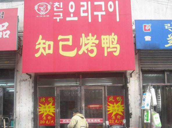 知己烤鸭加盟