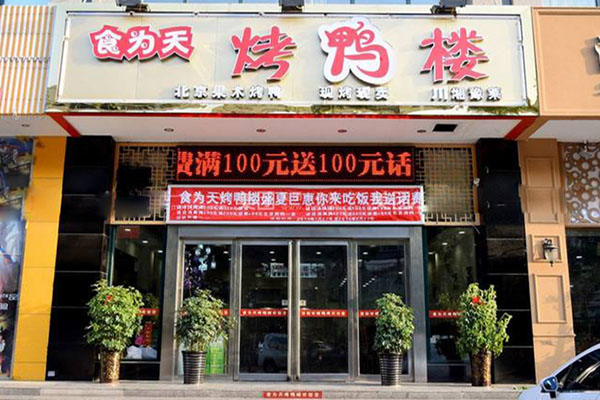 食为天烤鸭楼
