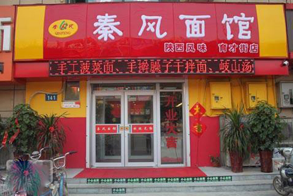 秦风面馆加盟店