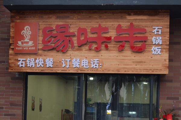缘味先石锅加盟店