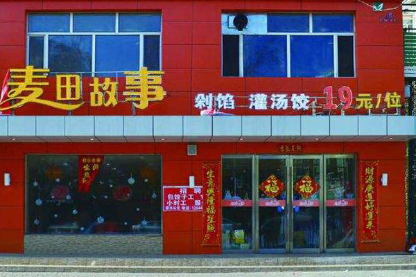 麦田故事自助水饺加盟店