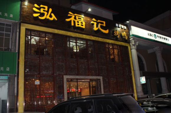 泓福记烤鸭加盟店